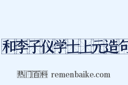 和李子仪学士上元造句是什么意思的图片